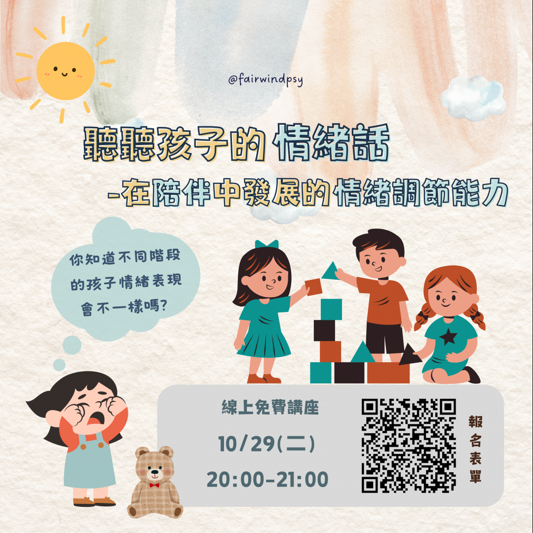 免費親職講座：「聽聽孩子的情緒話－在陪伴中發展的情緒調節能力」