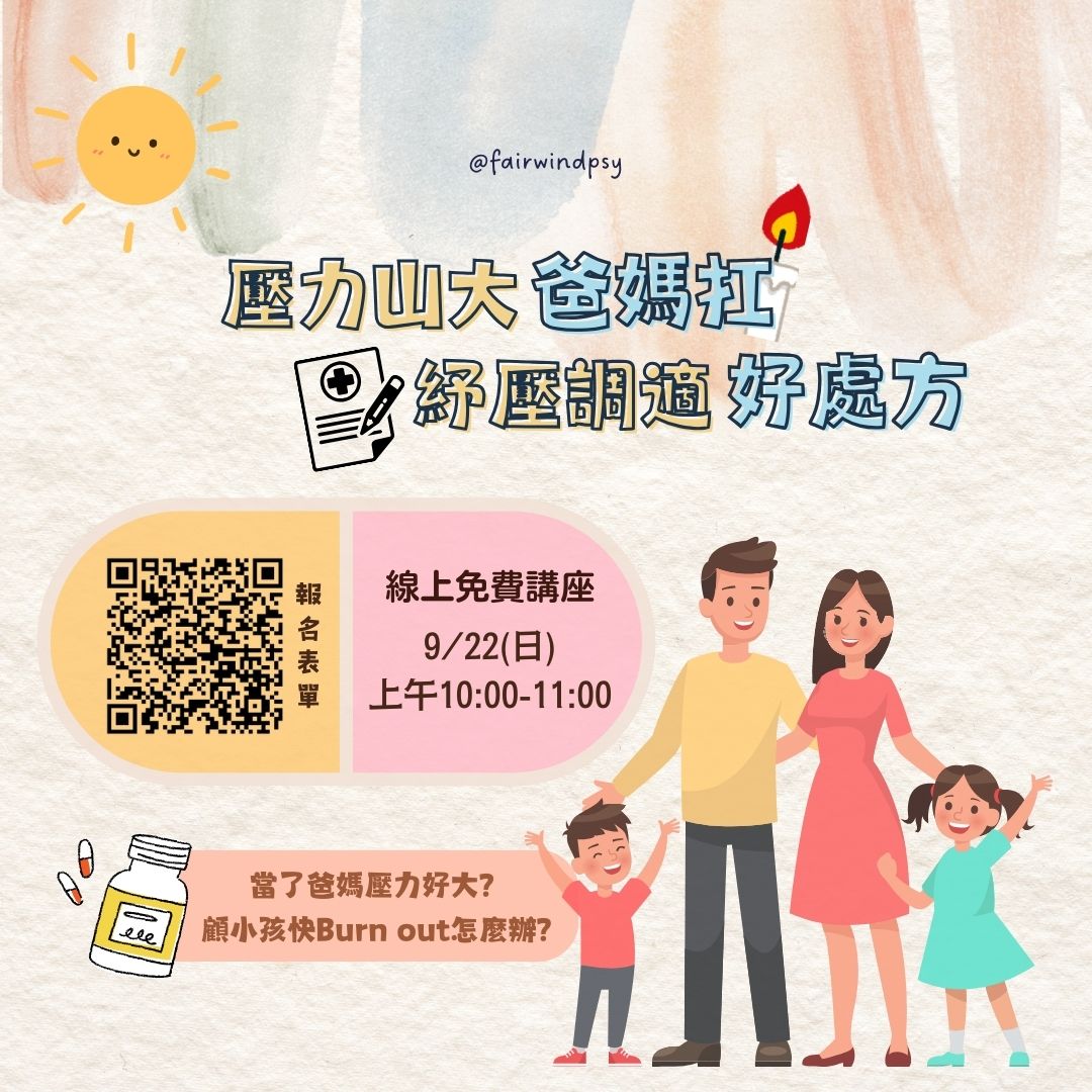 免費親職講座：「壓力山大爸媽扛，紓壓調適好處方」