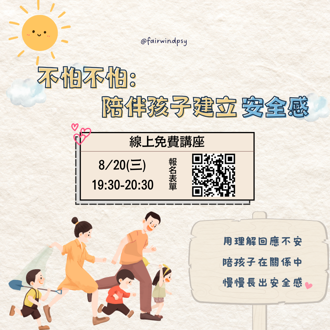 免費親職講座：「不怕不怕：陪伴孩子建立安全感」